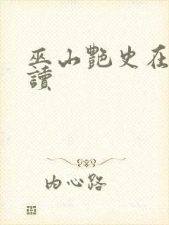 巫山艳史在线阅读