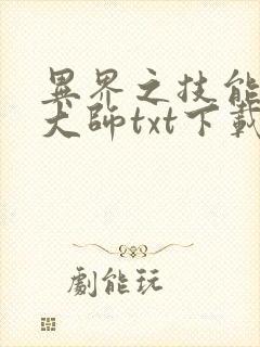异界之技能召唤大师txt下载