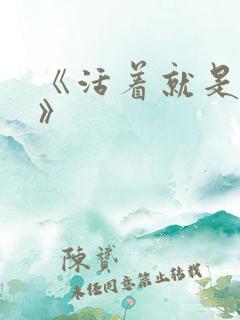 《活着就是恶心》