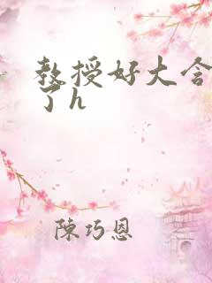 教授好大含不住了h