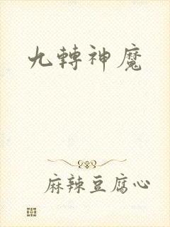 九转神魔
