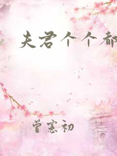 夫君个个都是宝