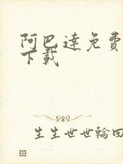 阿巴达免费小说下载