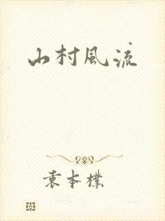 山村风流