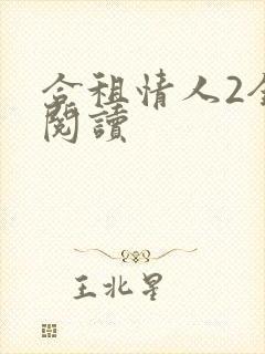 合租情人2全文阅读