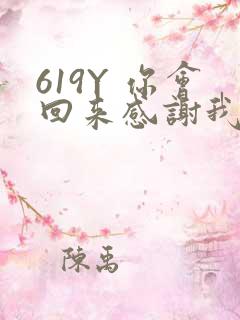 619Y 你会回来感谢我的
