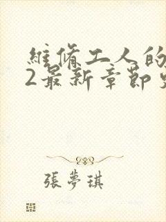 维修工人的绝遇2最新章节更新