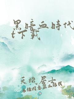 黑暗血时代txt下载