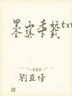 黑山老妖txt全集下载