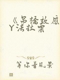 《吊桥效应》BY法拉栗