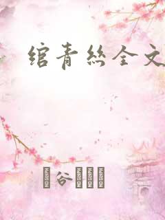 绾青丝全文阅读