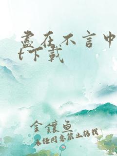 尽在不言中txt下载