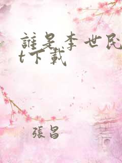 谁是李世民txt下载