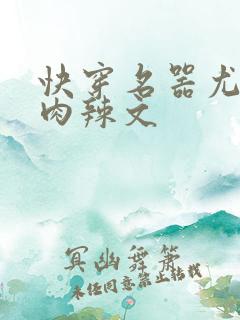 快穿名器尤物h肉辣文