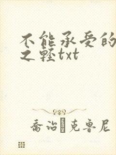 不能承受的生命之轻txt