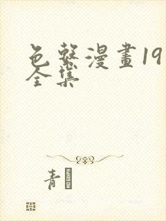 色系漫画19禁全集