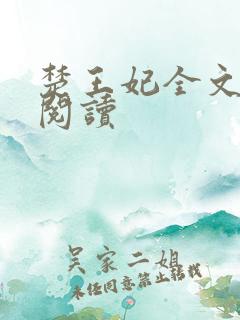 楚王妃全文免费阅读