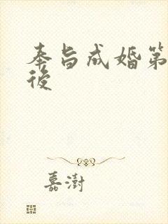 奉旨成婚第一皇后