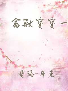 禽兽宝宝一岁半