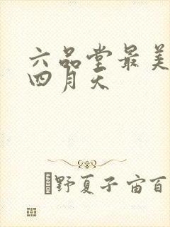 六品堂最美人间四月天