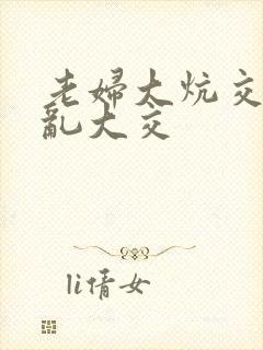 老妇大炕交换配乱大交