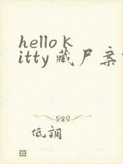 hello kitty 藏尸案件