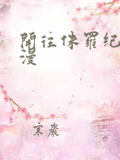 开往侏罗纪的浪漫