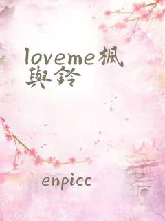 loveme枫与铃
