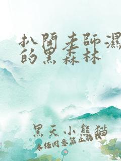 扒开老师湿漉漉的黑森林