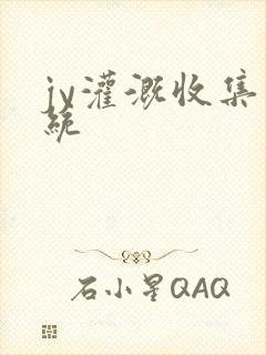 jy灌溉收集系统