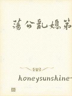 荡公乱媳第一章