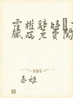 霍权辞时婳有心脏病免费阅读