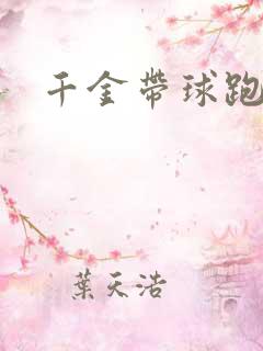 千金带球跑