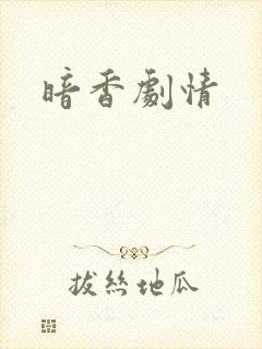 暗香剧情