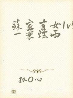 苏家有女1v5一蓑烟雨