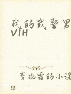 我的武警男友1V1H