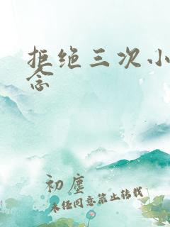 拒绝三次小说池念