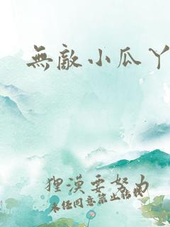 无敌小瓜丫