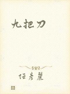 九把刀