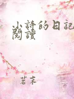 小诗的日记全文阅读