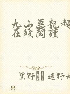 九山恶龙超会宠在线阅读