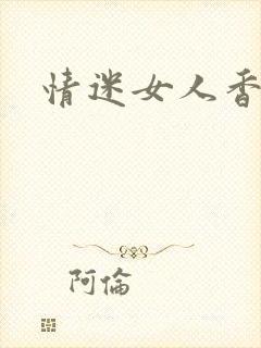 情迷女人香小说