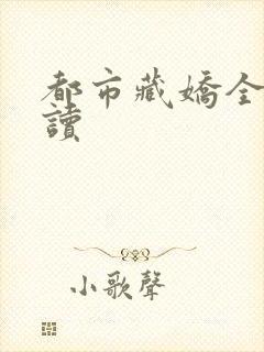 都市藏娇全文阅读