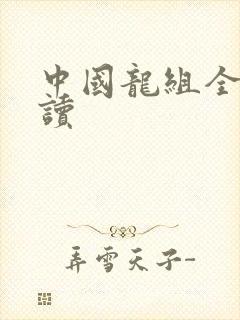 中国龙组全文阅读