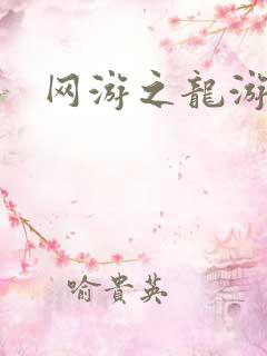 网游之龙游天下