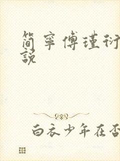 简宁傅瑾衍的小说