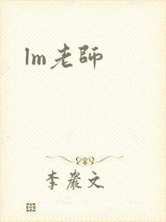 lm老师