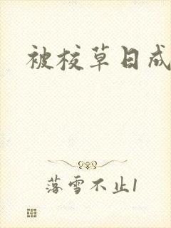 被校草日成母狗