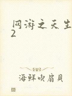 网游之天生废物2