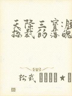 天降三宝:腹黑总裁的落魄娇